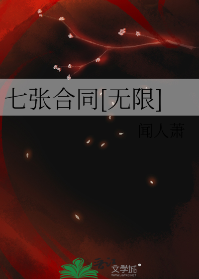 七张合同[无限]