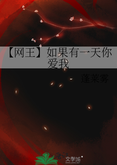 【网王】如果有一天你爱我