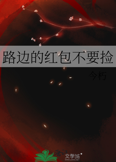 路边的红包不要捡