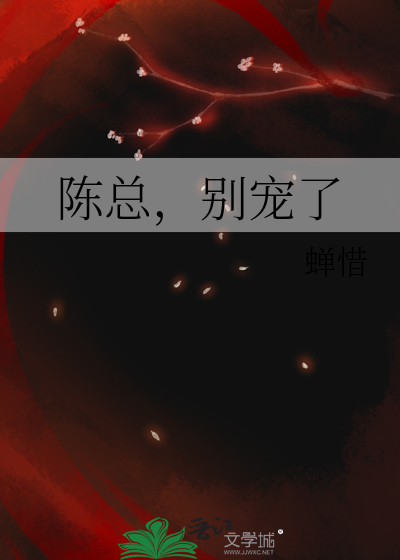 陈总，别宠了