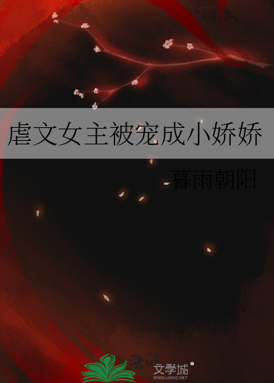 虐文女主被宠成小娇娇