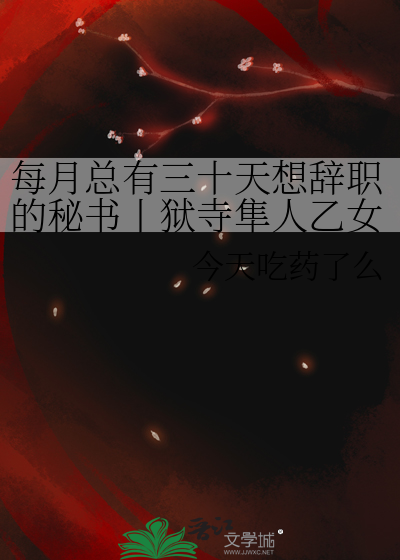 每月总有三十天想辞职的秘书丨狱寺隼人乙女