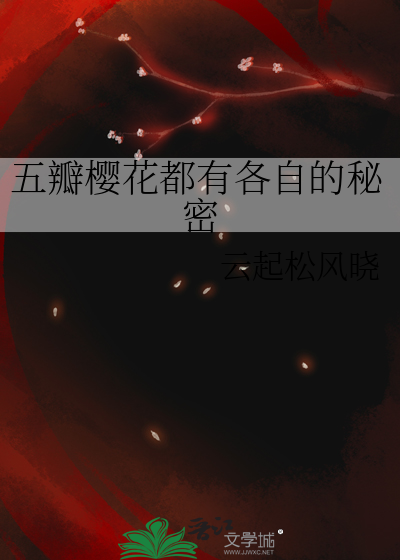 五瓣樱花都有各自的秘密