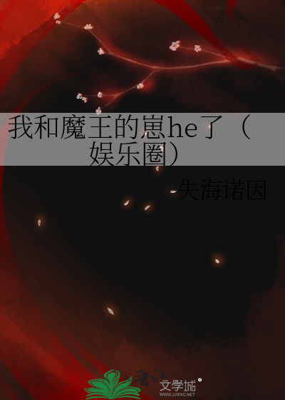 我和魔王的崽he了（娱乐圈）