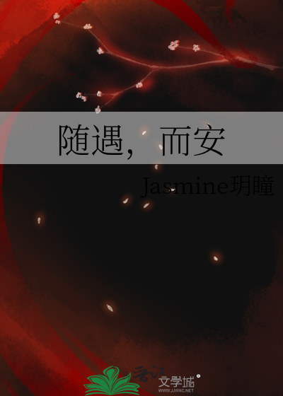 随遇，而安