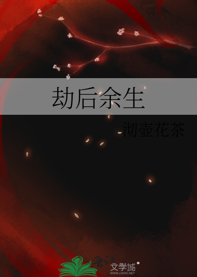 劫后余生