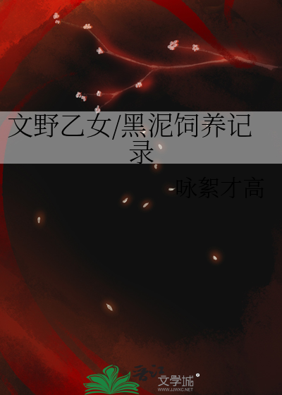 文野乙女/黑泥饲养记录