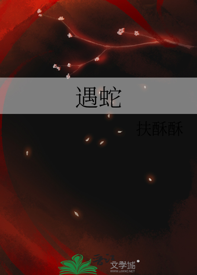 遇蛇