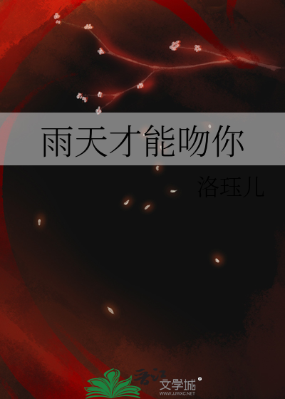 雨天才能吻你