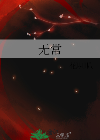 无常
