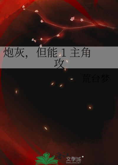 炮灰，但能 1 主角攻