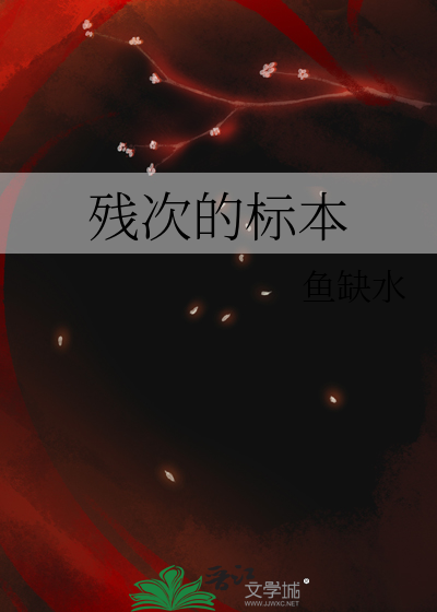 残次的标本