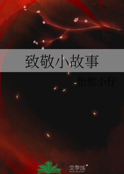 致敬小故事