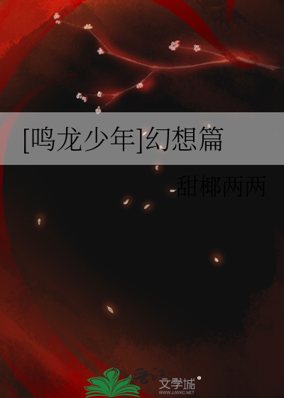 [鸣龙少年]幻想篇