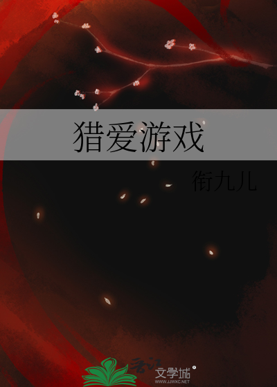 猎爱游戏