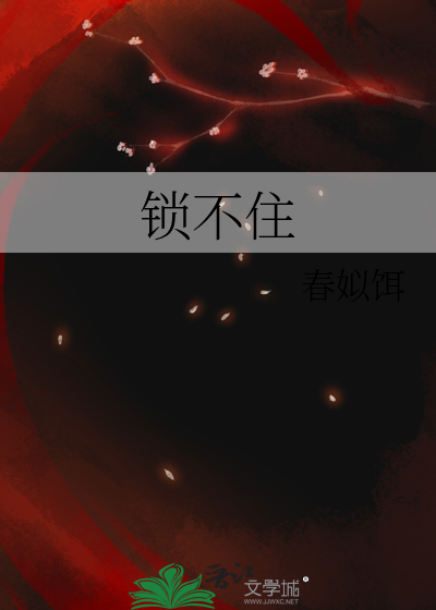 锁不住