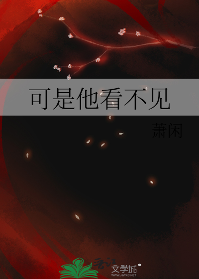 可是他看不见