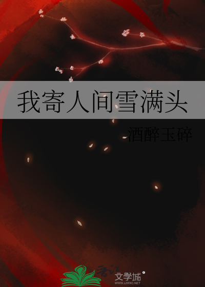 我寄人间雪满头