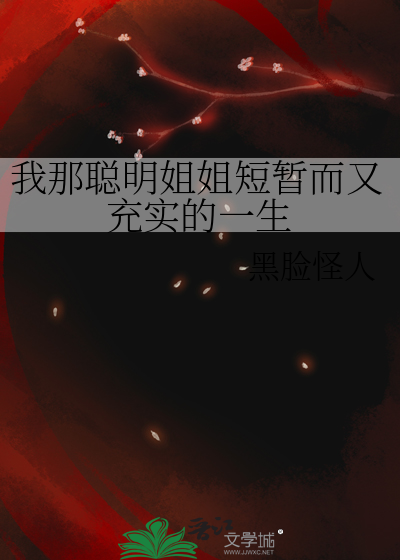 我那聪明姐姐短暂而又充实的一生
