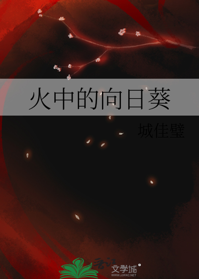 火中的向日葵