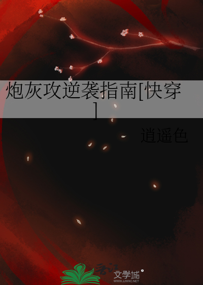 炮灰攻逆袭指南[快穿]