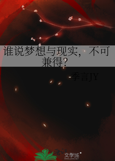 谁说梦想与现实，不可兼得？