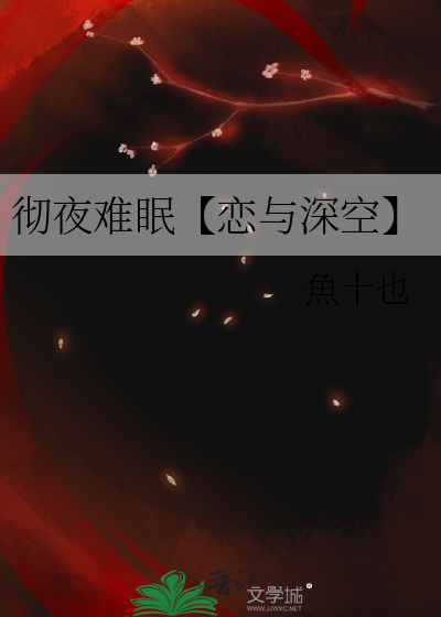 彻夜难眠【恋与深空】