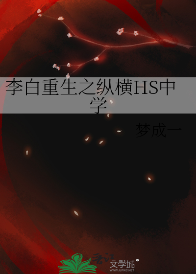 李白重生之纵横HS中学
