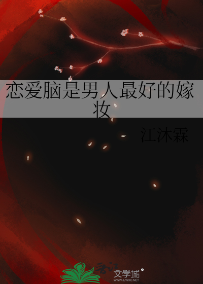 恋爱脑是男人最好的嫁妆