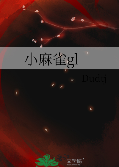 小麻雀gl