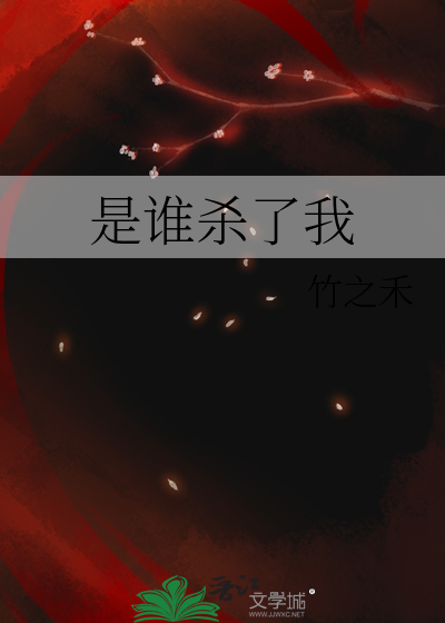是谁杀了我