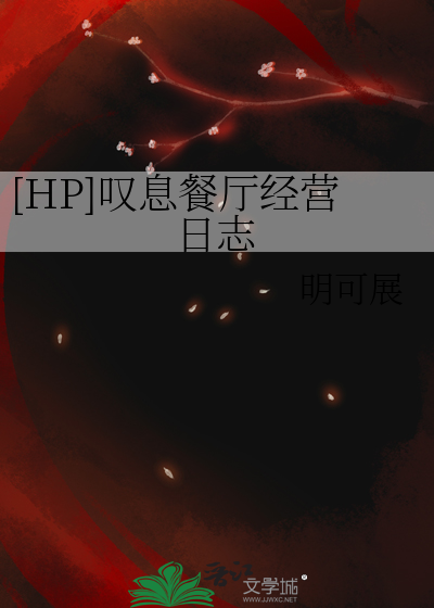 [HP]叹息餐厅经营日志