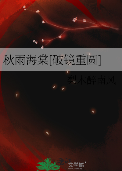 秋雨海棠[破镜重圆]