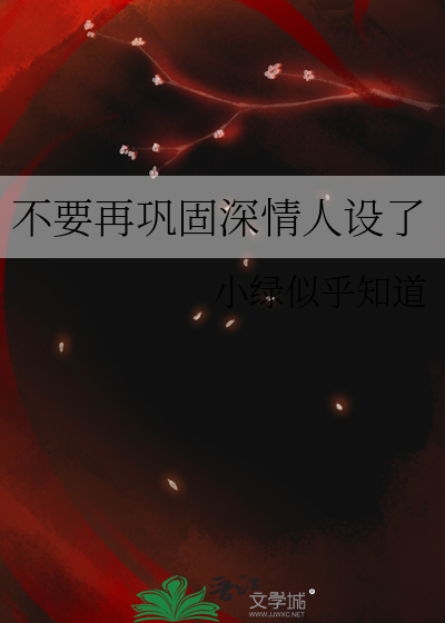 不要再巩固深情人设了