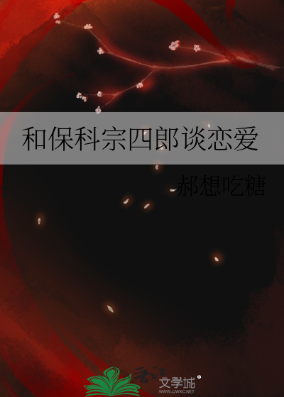 和保科宗四郎谈恋爱