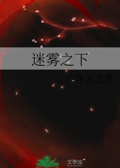 迷雾之下