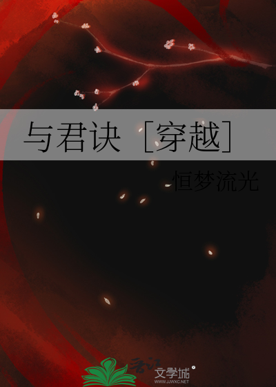 与君诀［穿越］