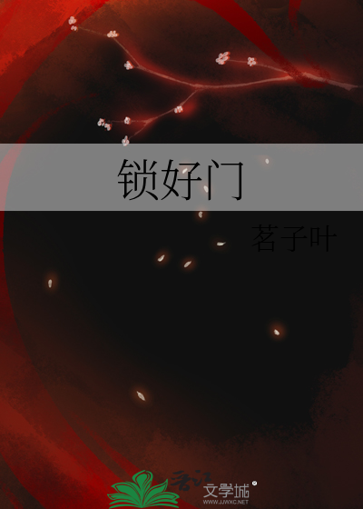 锁好门