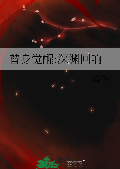 替身觉醒:深渊回响