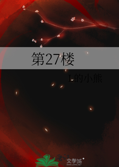 第27楼