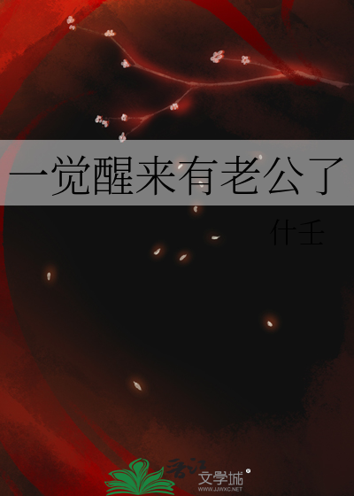 一觉醒来有老公了