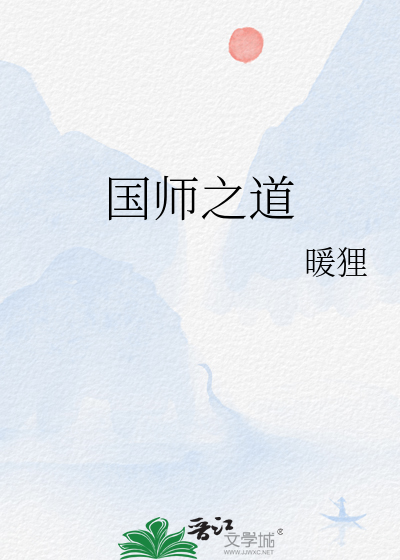 国师之道》暖狸_晋江文学城_【原创小说|纯爱小说】