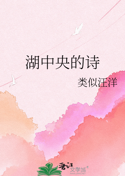 湖中央的诗