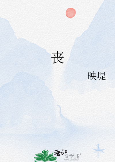 丧