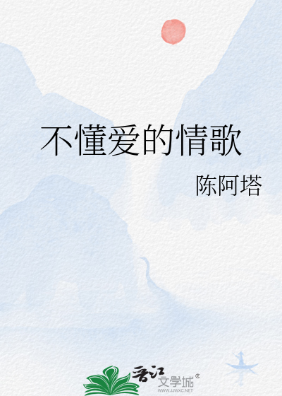 不懂爱的情歌