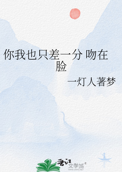 你我也只差一分 吻在脸