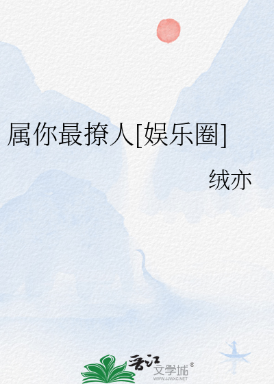 属你最撩人[娱乐圈]