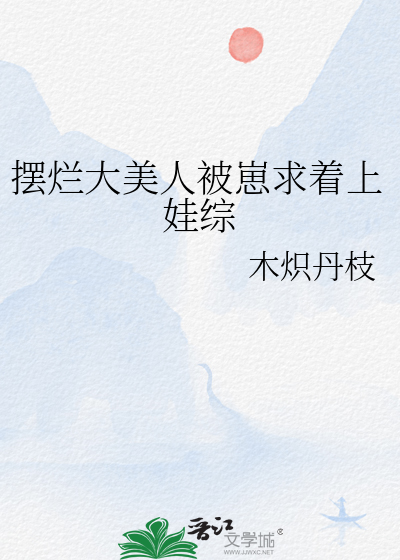 摆烂大美人被崽求着上娃综