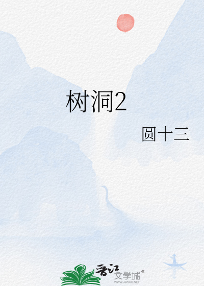 树洞2