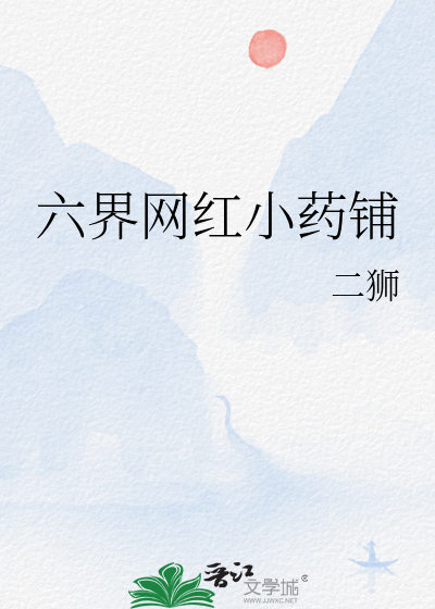 六界网红小药铺